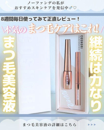 アイラッシュセラム100EX/COSNORI/まつげ美容液を使ったクチコミ(1枚目)