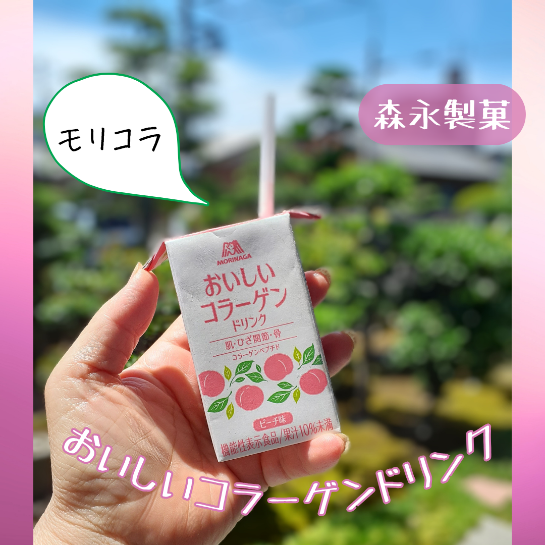 おいしいコラーゲンドリンク/森永製菓/美容ドリンクを使ったクチコミ（1枚目）