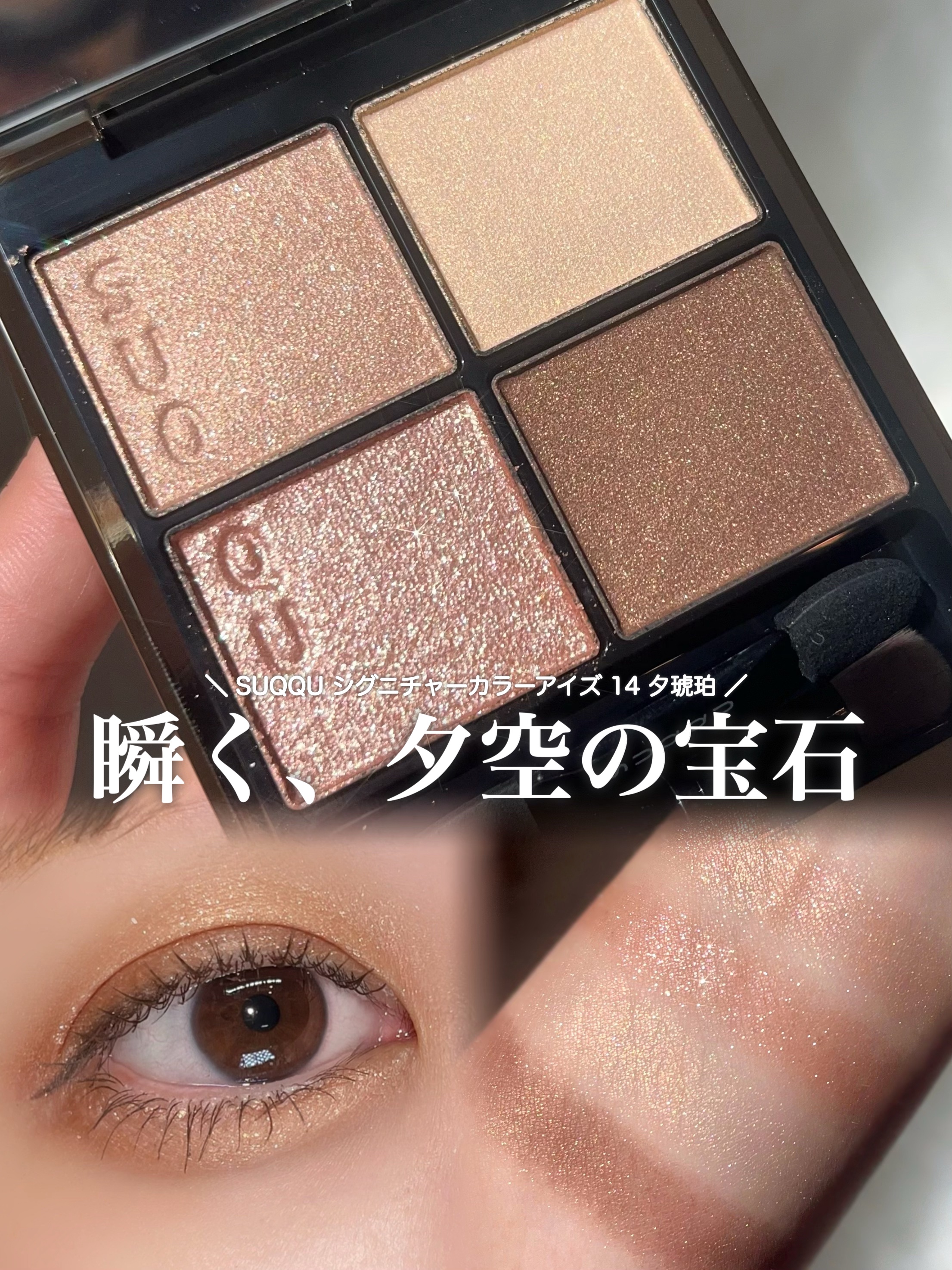 SUQQU シグニチャー カラー アイズ 14 夕琥箔 夕琥珀 スック SUQQU