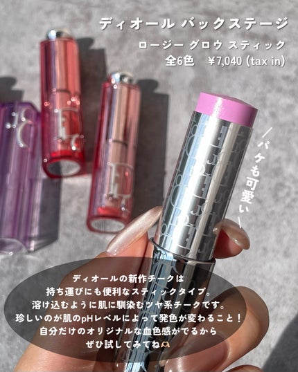 バックステージ ロージー グロウ スティック/Dior/チークを使ったクチコミ(2枚目)