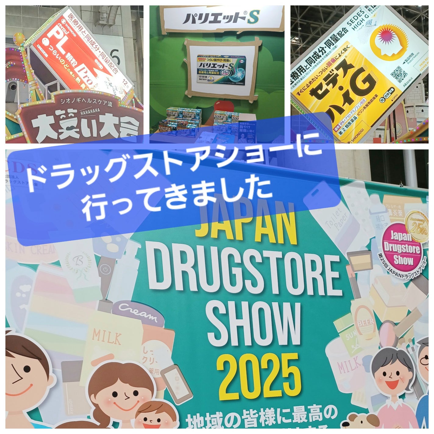 MJえむじぇー() on LIPS 「土曜日、東京ビッグサイトで開催されている「ジャパンドラッグスト..」(1枚目)