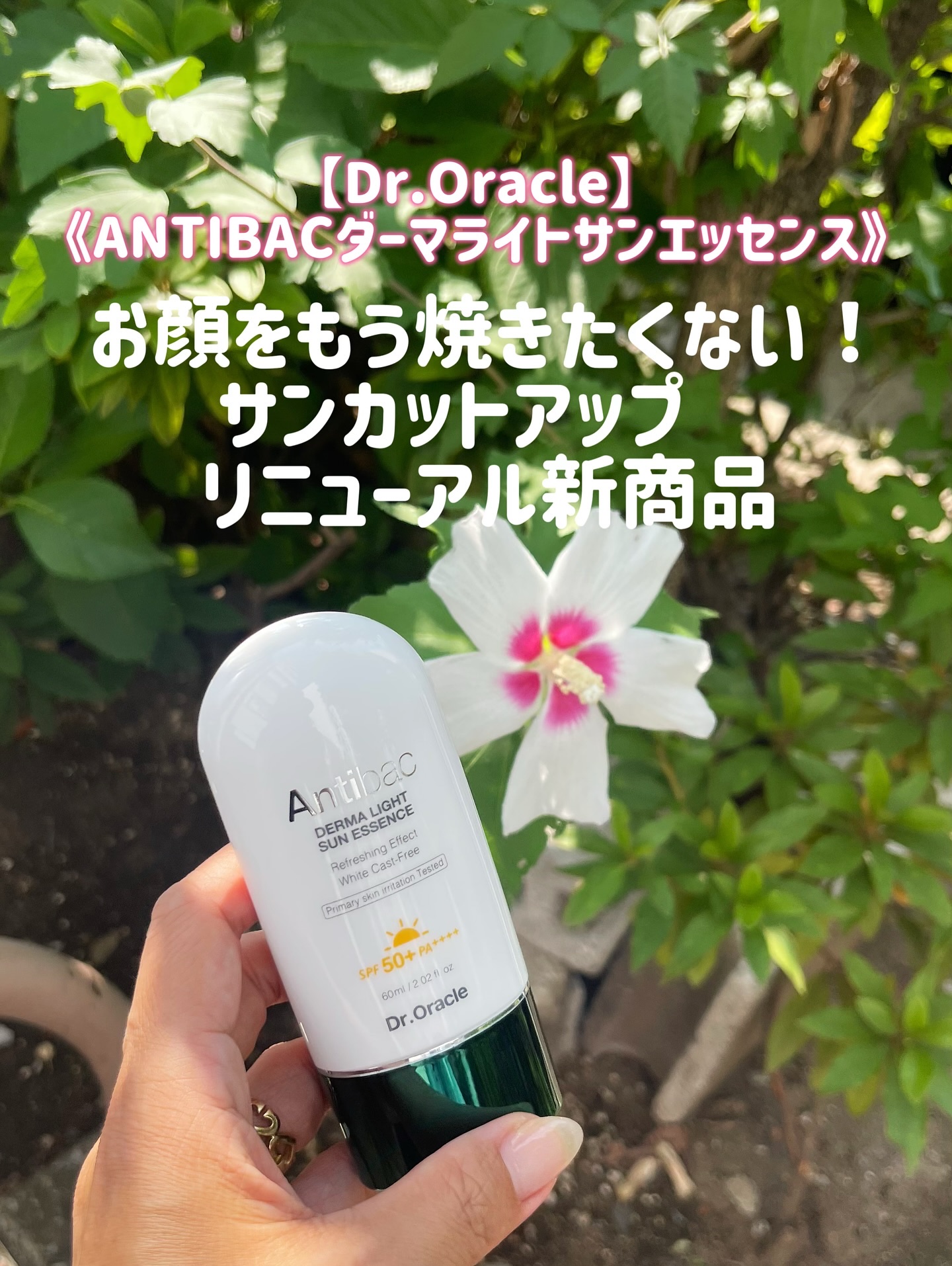 アンティバック ダーマライトサンエッセンス SPF50+ PA+++/Dr.Oracle/日焼け止めローションを使ったクチコミ（1枚目）
