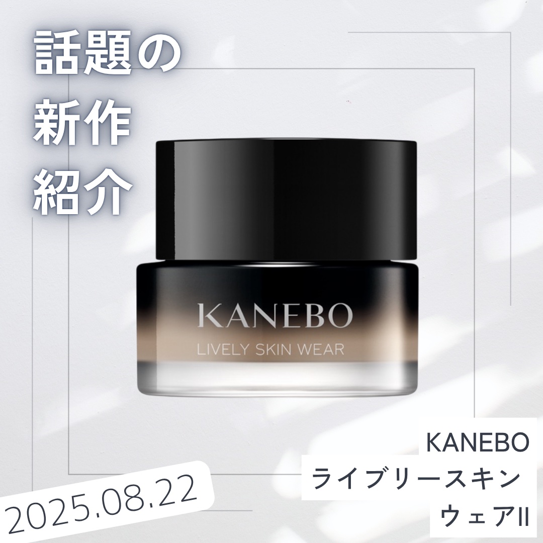 カネボウ　ライブリースキンウェア II 110 KANEBO ライブリースキン ウェアⅡ｜紹介記事｜キレイエ