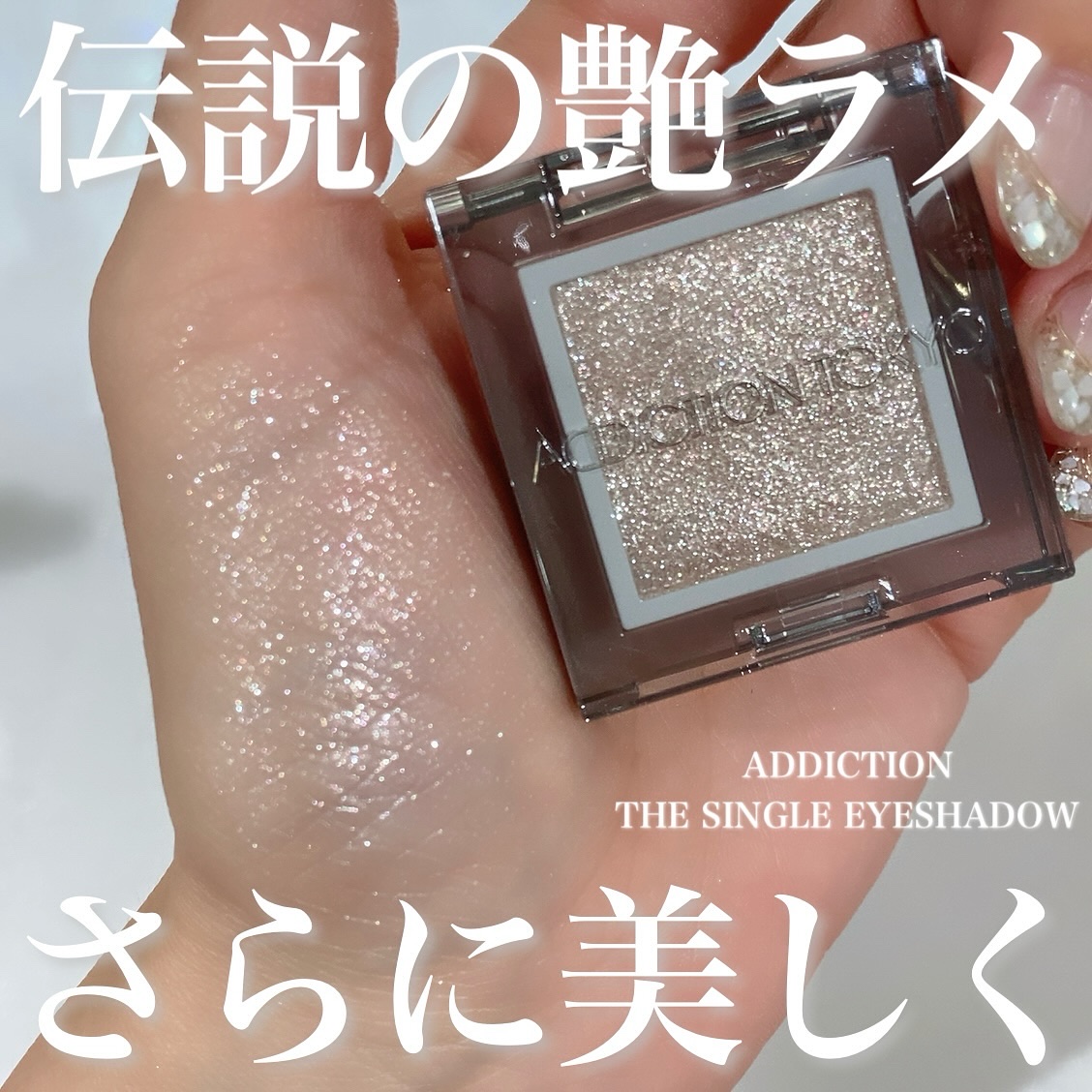 アディクション ザ シングル アイシャドウ スパークル/ADDICTION/単色アイシャドウを使ったクチコミ（1枚目）