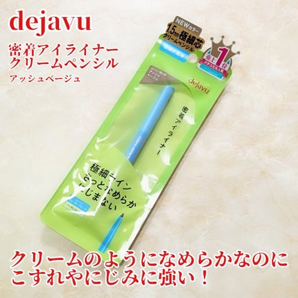 「密着アイライナー」クリームペンシル/デジャヴュ/ペンシルアイライナーを使ったクチコミ(1枚目)