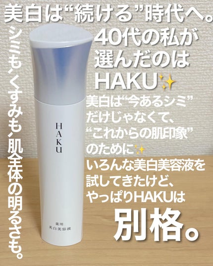 HAKU メラノフォーカスIV/HAKU/美容液を使ったクチコミ(2枚目)
