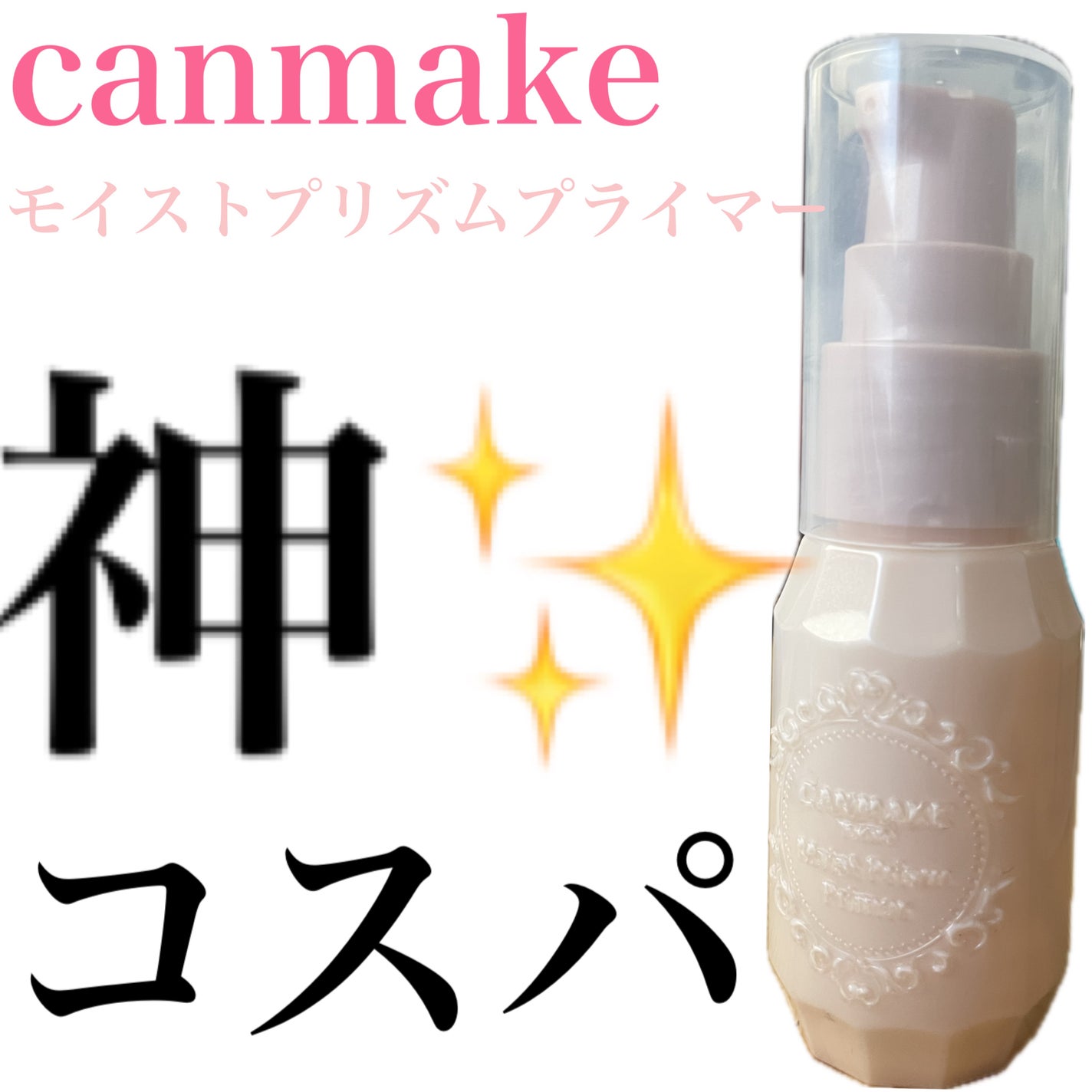 モイストプリズムプライマー/キャンメイク/化粧下地を使ったクチコミ(1枚目)