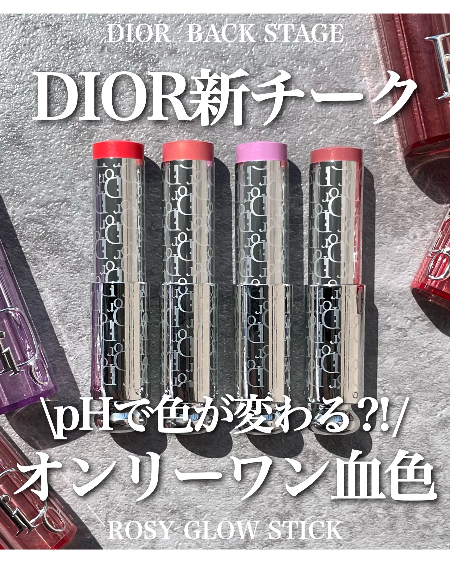 バックステージ ロージー グロウ スティック/Dior/チークを使ったクチコミ（1枚目）