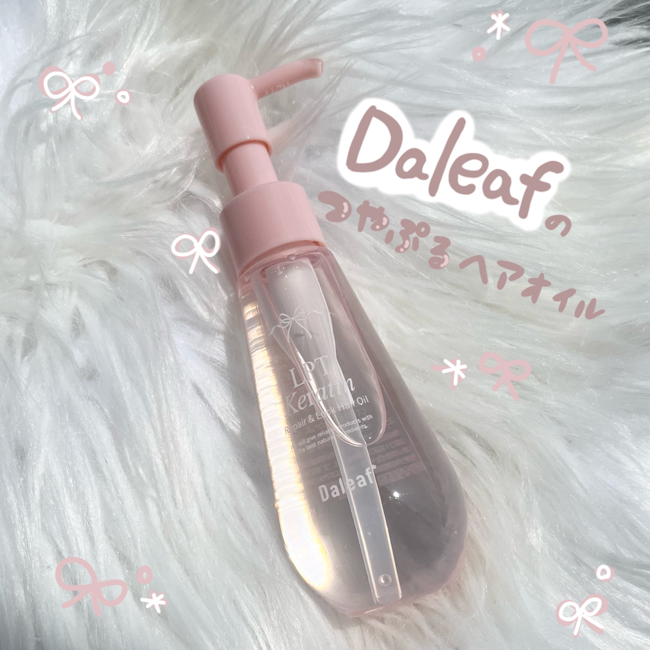 ダリーフ LKRRヘアオイル/Daleaf/その他スタイリングを使ったクチコミ（1枚目）