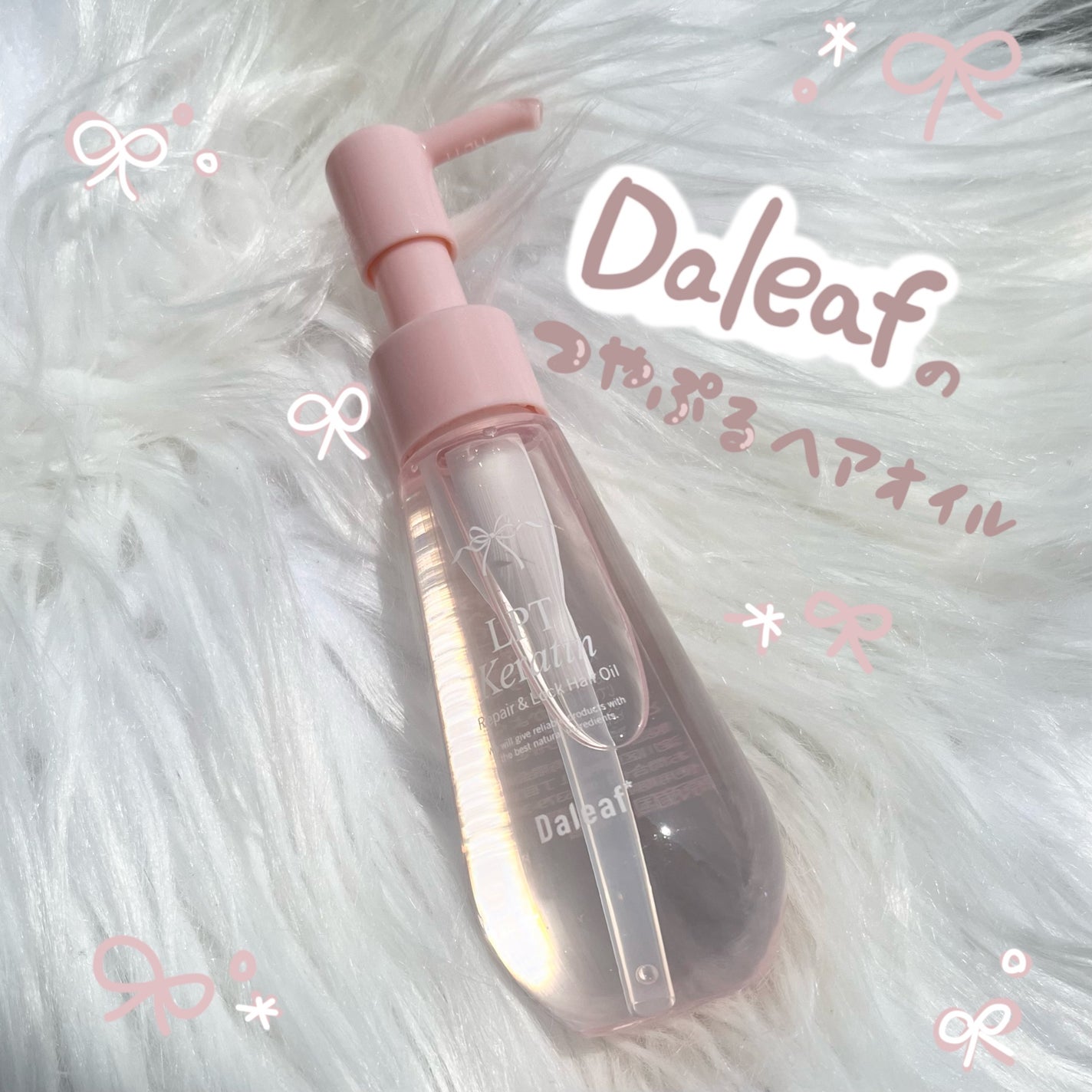 ダリーフ LKRRヘアオイル/Daleaf/その他スタイリングを使ったクチコミ(1枚目)