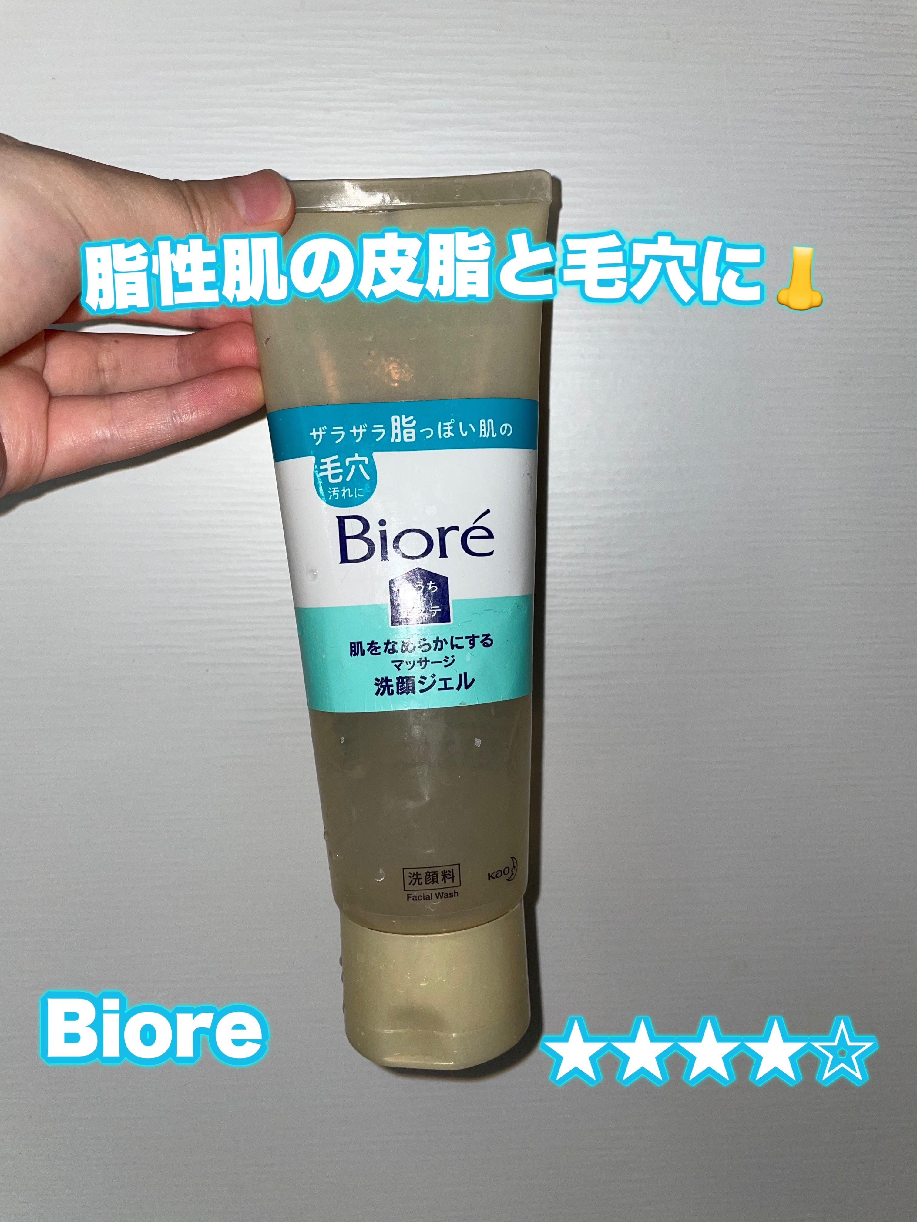 ビオレ おうちdeエステ 肌をなめらかにするマッサージ洗顔ジェル 240g 増量版（通常は150g)

鼻の角栓が結構取れてツルツルになる感じがするので、すごく気に入っている洗顔です！
炭の方が取れてる感じがするのでおすすめですが、少し高い