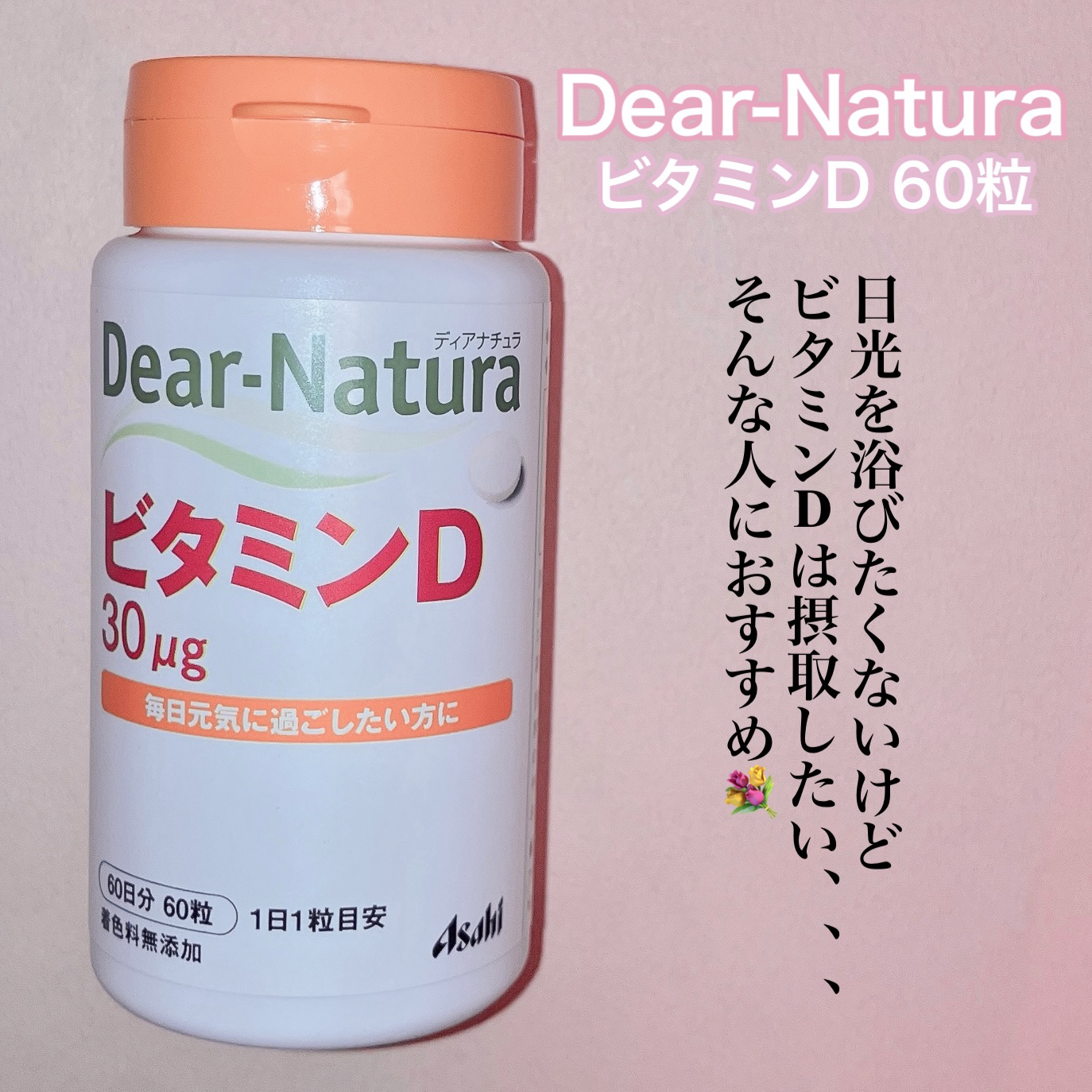 ビタミンD 60粒(60日分)/Dear-Natura (ディアナチュラ)/健康サプリメントを使ったクチコミ（2枚目）