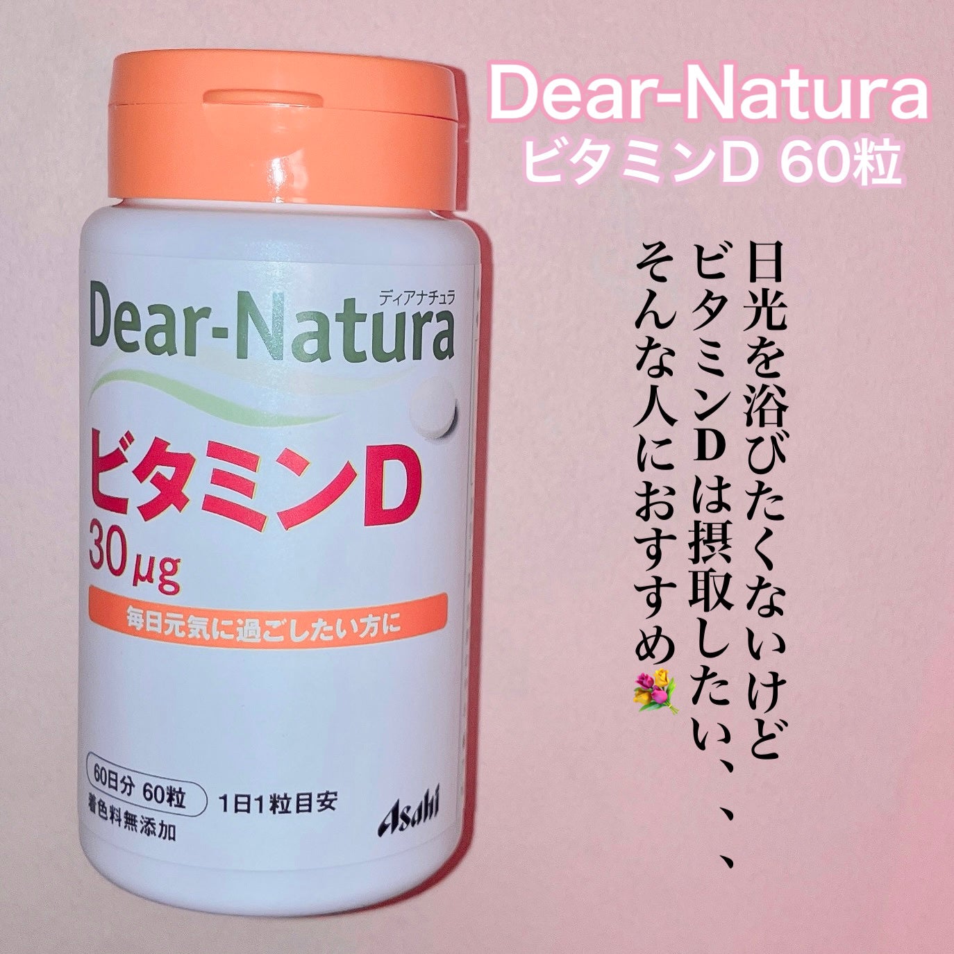 ビタミンD 60粒(60日分)/Dear-Natura (ディアナチュラ)/健康サプリメントを使ったクチコミ(2枚目)