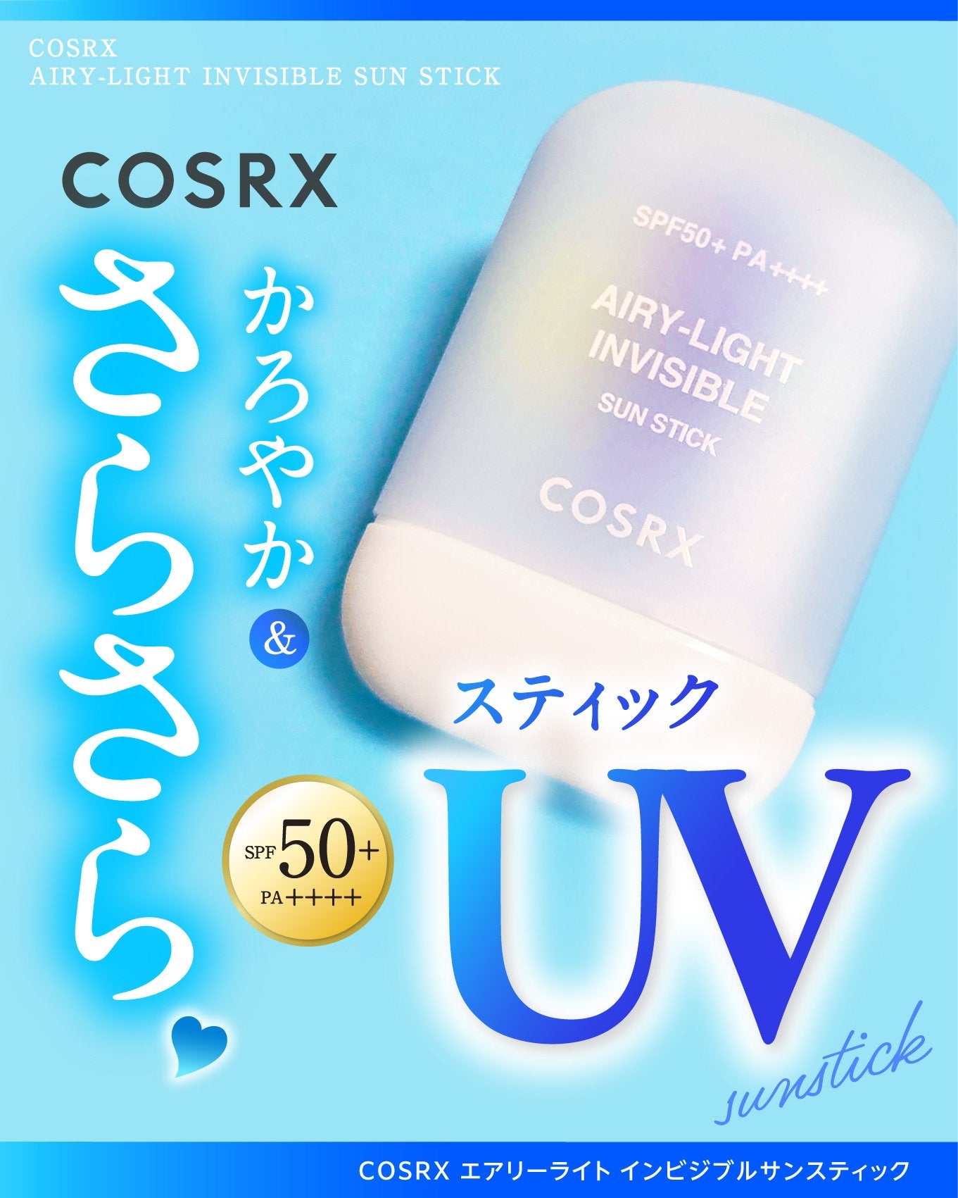 エアリーライト 透明UVスティック/COSRX/日焼け止めスティックを使ったクチコミ(1枚目)