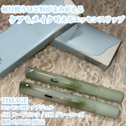 エッセンスリップジェル/TIMAGE/口紅を使ったクチコミ(1枚目)