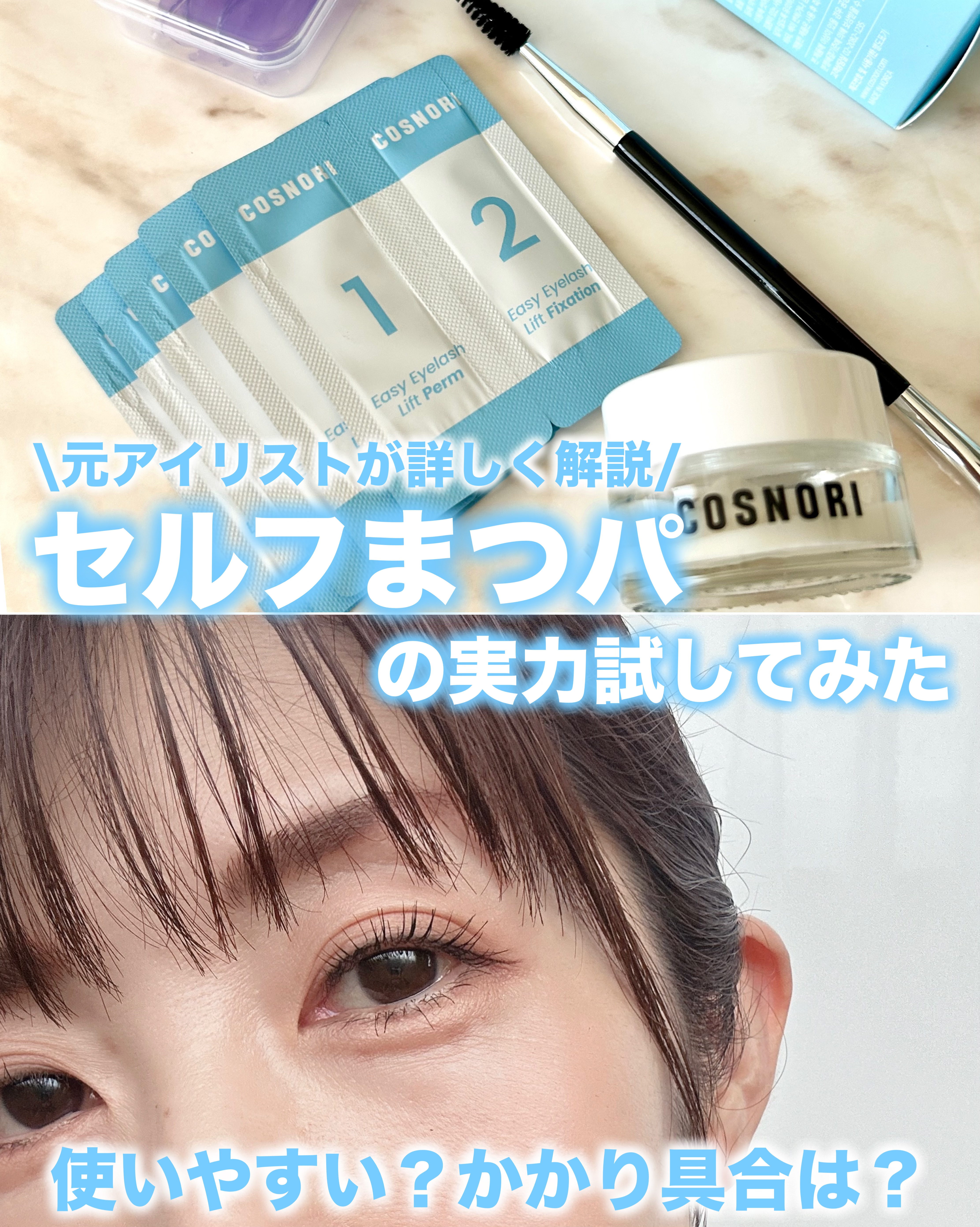 イージーアイラッシュリフトキット/COSNORI/その他キットセットを使ったクチコミ（1枚目）