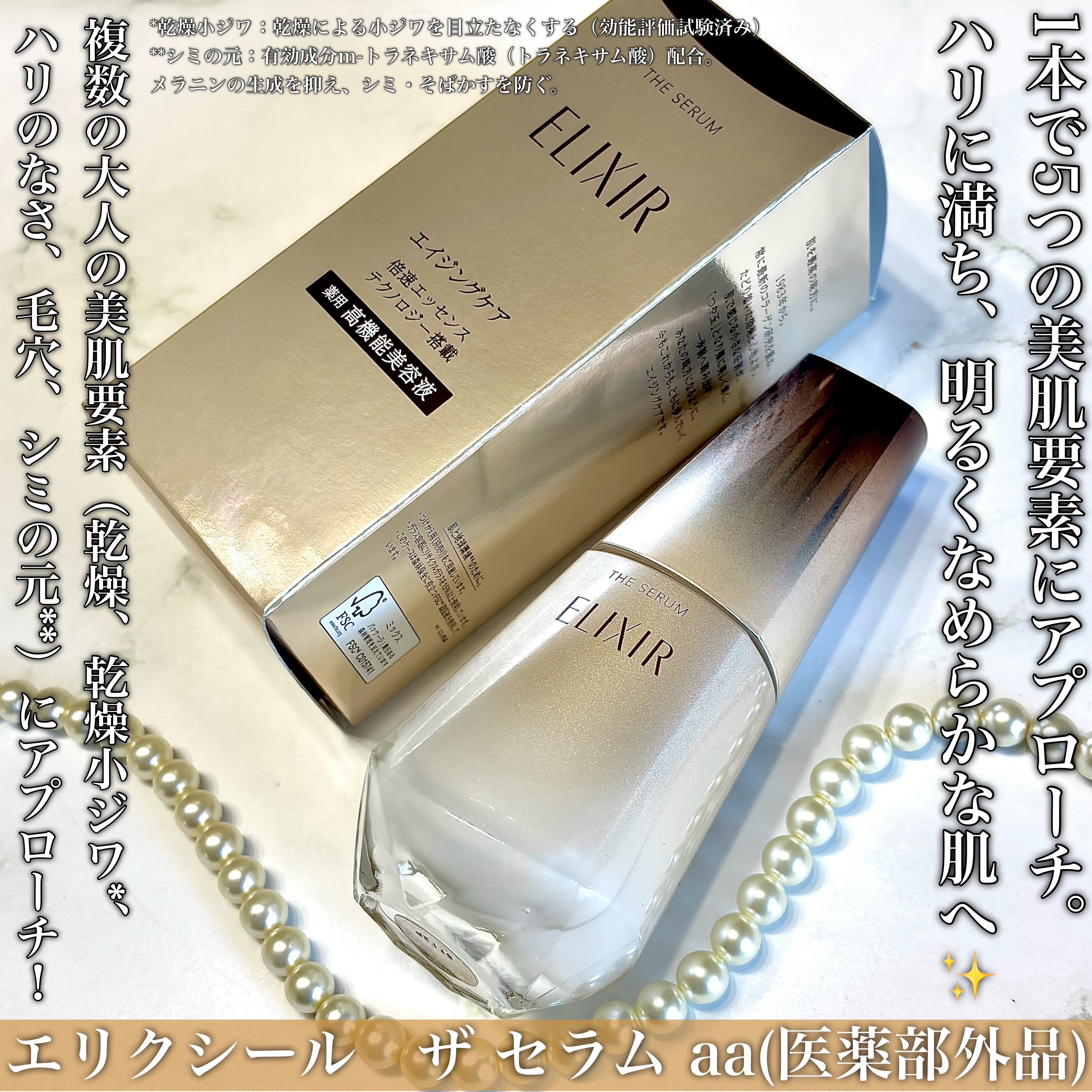 エリクシール　ザ セラム aa（医薬部外品）/エリクシール/美容液を使ったクチコミ（2枚目）