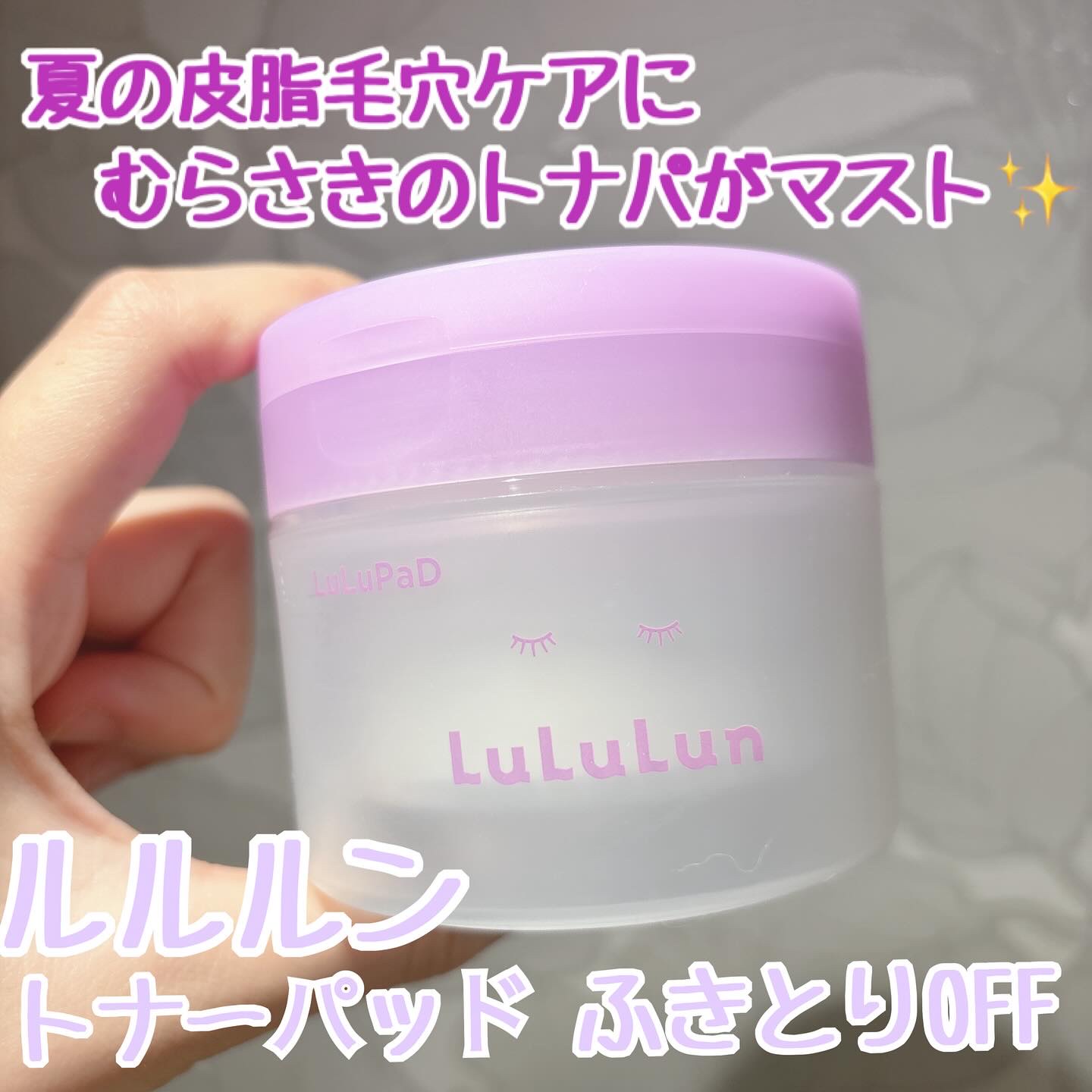 ルルルン トナーパッド ふきとりOFF/ルルルン/トナーパッドを使ったクチコミ（1枚目）