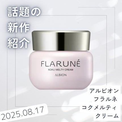 ALBION FLARUNÉ コクメルティクリーム 試してみた】フラルネ コクメルティ クリーム ALBIONの効果・肌