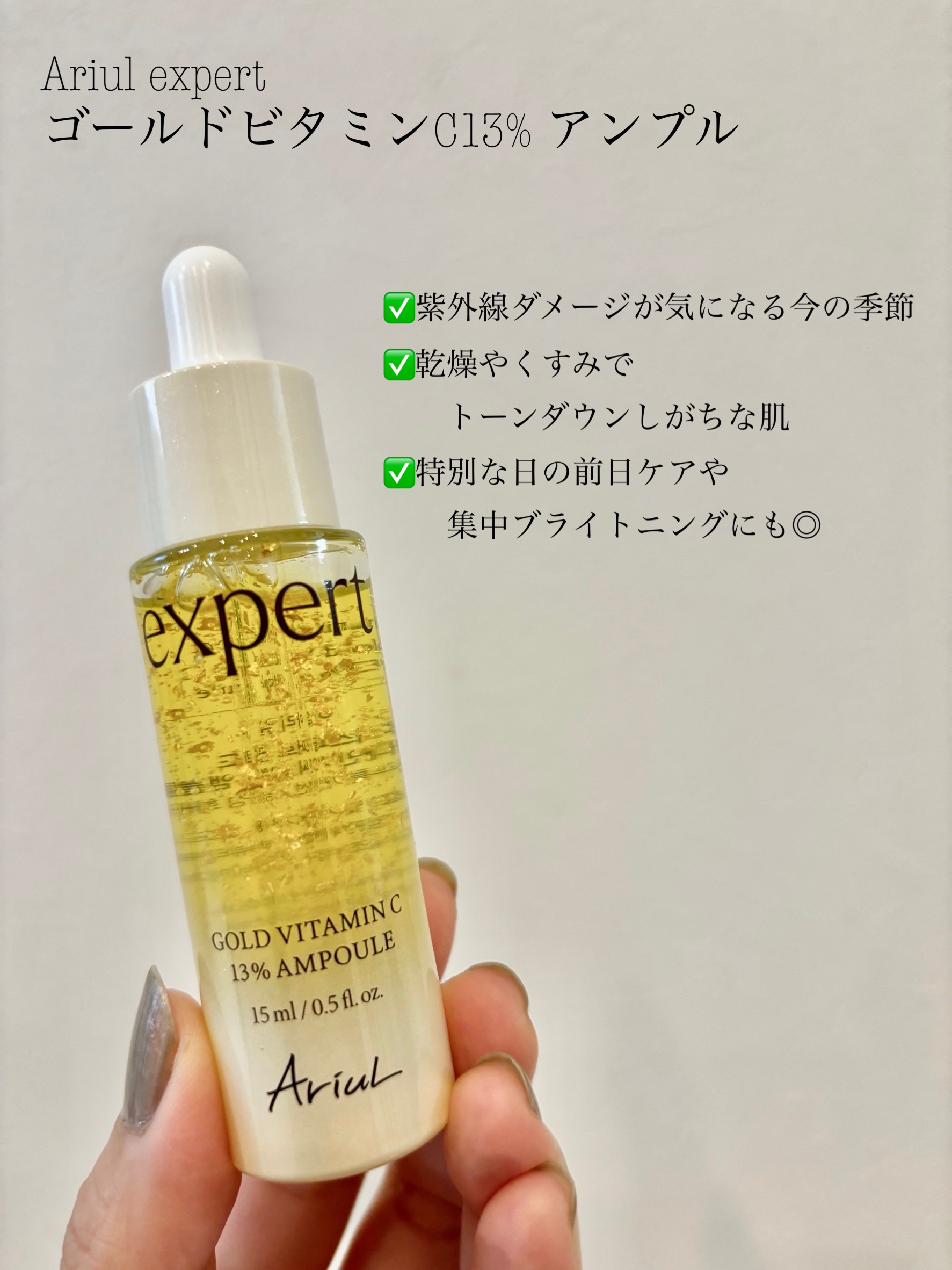 ゴールドビタミンC13%アンプル/Ariul/美容液を使ったクチコミ（1枚目）