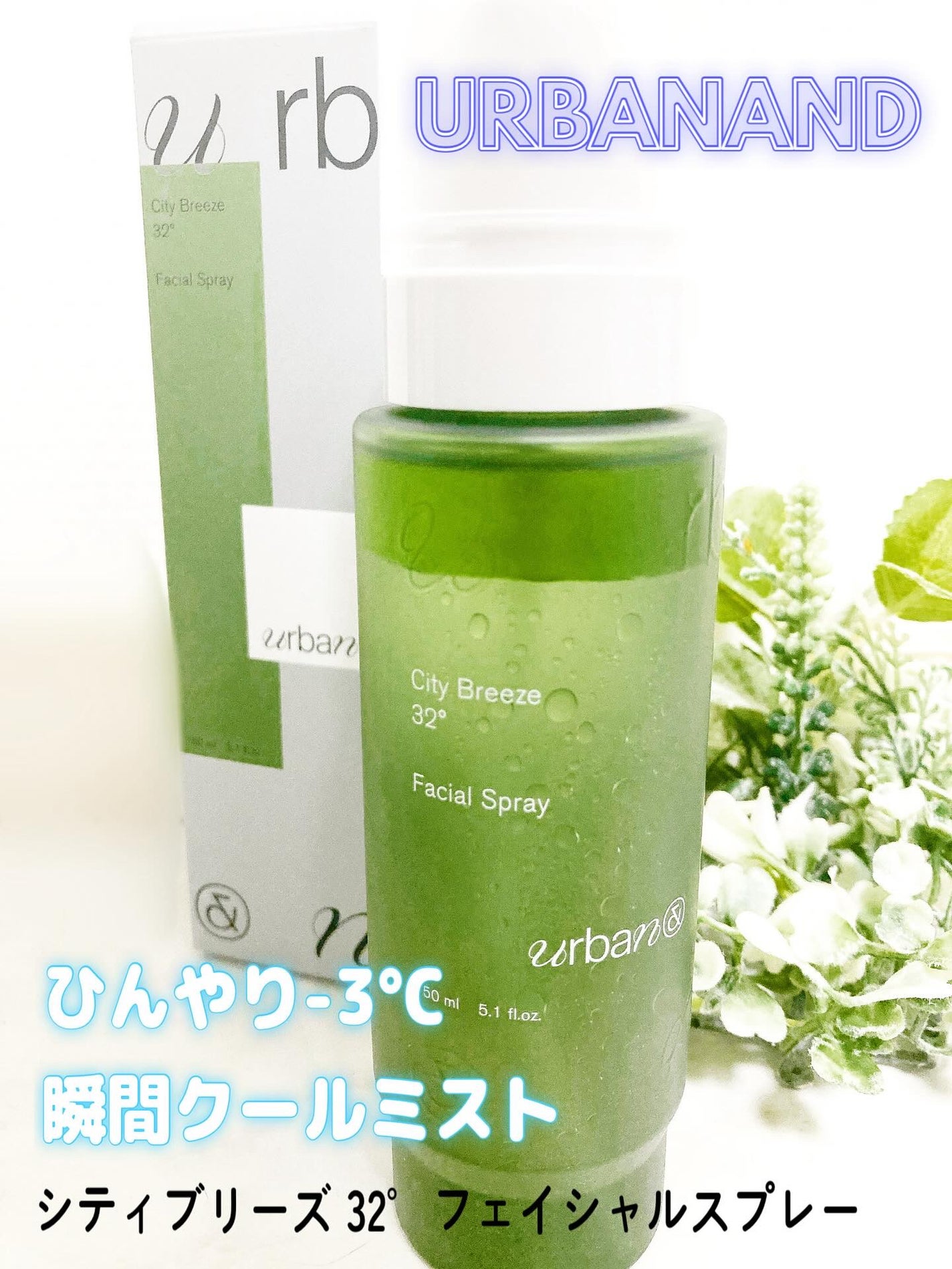 シティブリーズ32度フェイシャルスプレー/urbanand/その他スキンケアを使ったクチコミ(1枚目)