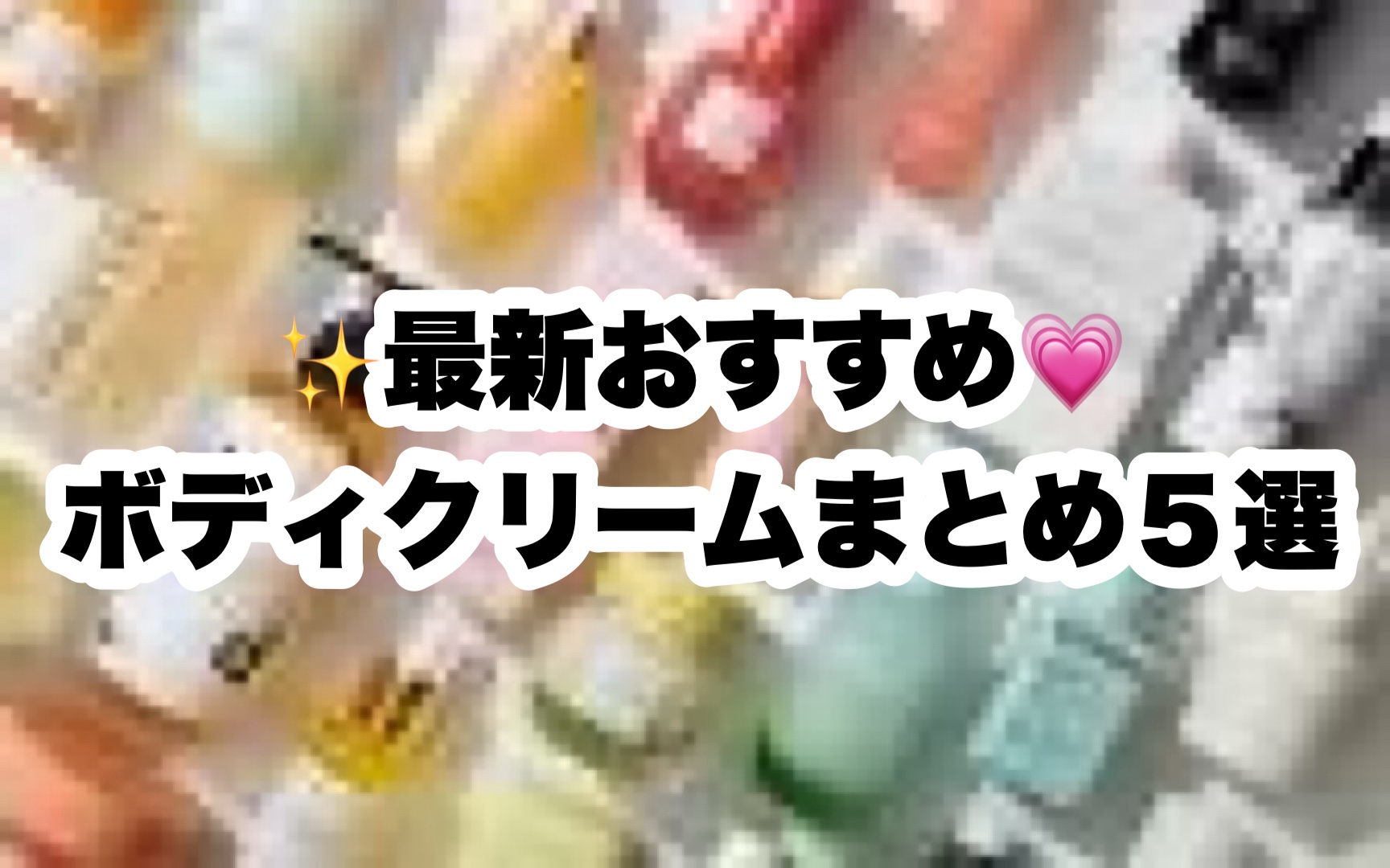 ✨最新おすすめ💗
ボディクリームまとめ５選💫

乾燥・香り・ツヤ肌ぜ〜んぶ叶えたい💋
今買うならコレ一択🎀👇

⸻

①【クラランス】ボディ フィット アクティヴ

💪むくみ・たるみケアにも◎
💐爽やかフローラル系の香りで気分