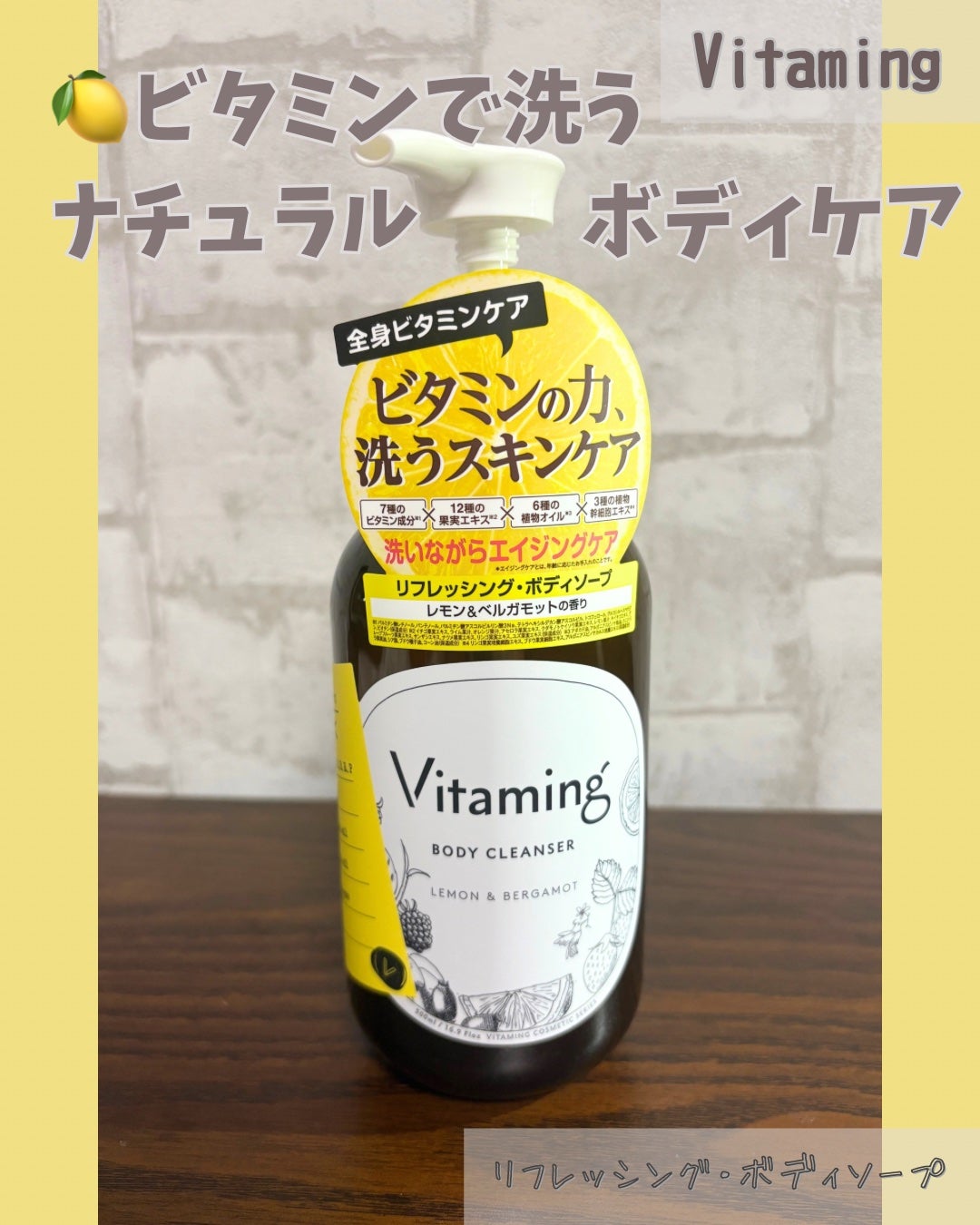 リフレッシングボディソープ(レモン&ベルガモットの香り)/Vitaming/ボディソープを使ったクチコミ(1枚目)