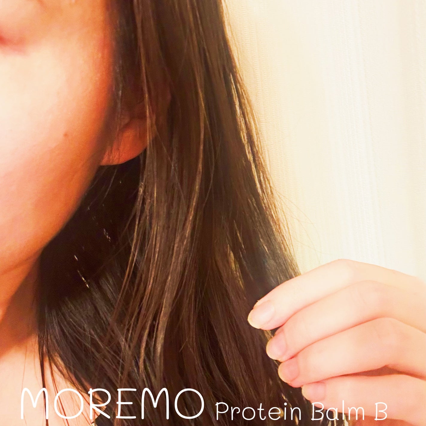 プロテインバーム B/moremo/アウトバストリートメントを使ったクチコミ(5枚目)