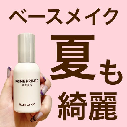 バニラコ プライムプライマー クラシック/BANILA CO/化粧下地を使ったクチコミ(1枚目)