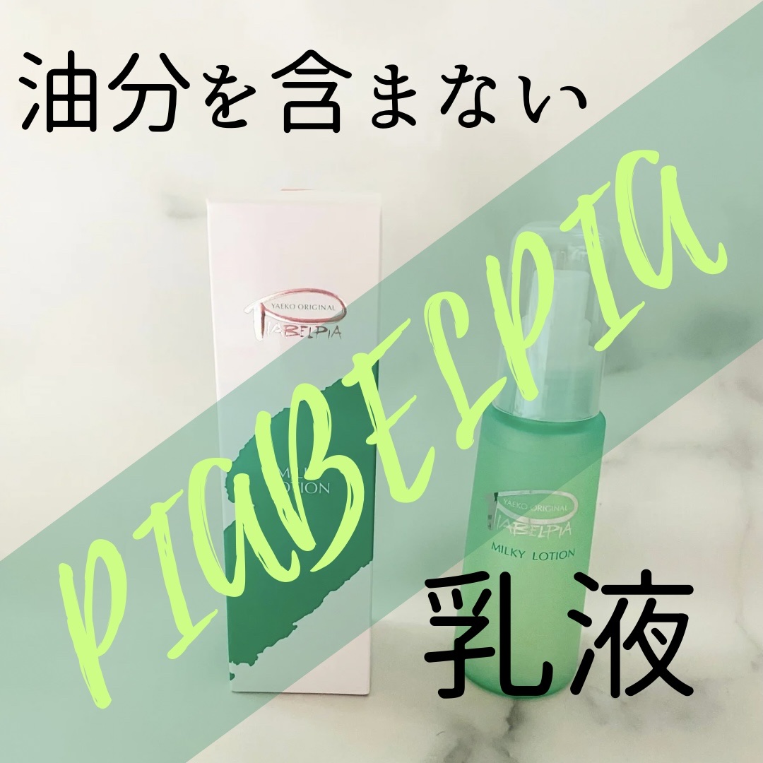 ピアベルピア ミルキーローションのクチコミ「ミルキーローション🧴

とろみのあるテクスチャー🩵
油分を含まないのでさっぱりとした使用感

.....」（1枚目）