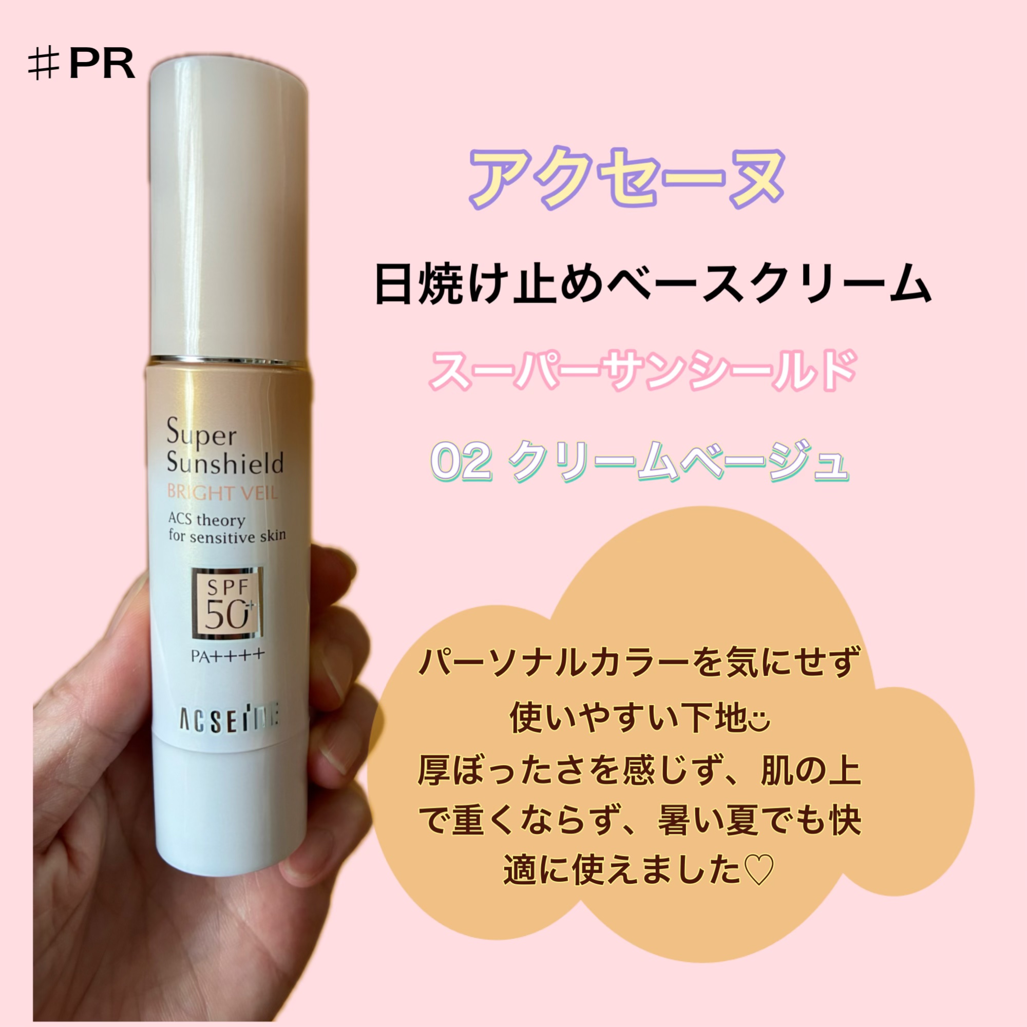 スーパーサンシールド ブライトヴェール/ACSEINE/化粧下地を使ったクチコミ（1枚目）