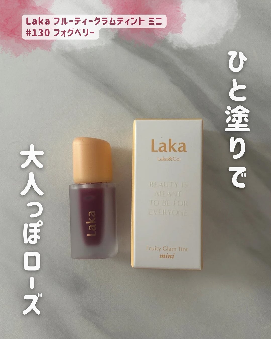フルーティグラムティントミニ/Laka/口紅を使ったクチコミ(1枚目)