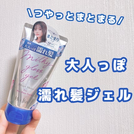 ミルキィグロスジェル モアシャイン/Me&Her/ヘアジェルを使ったクチコミ(1枚目)