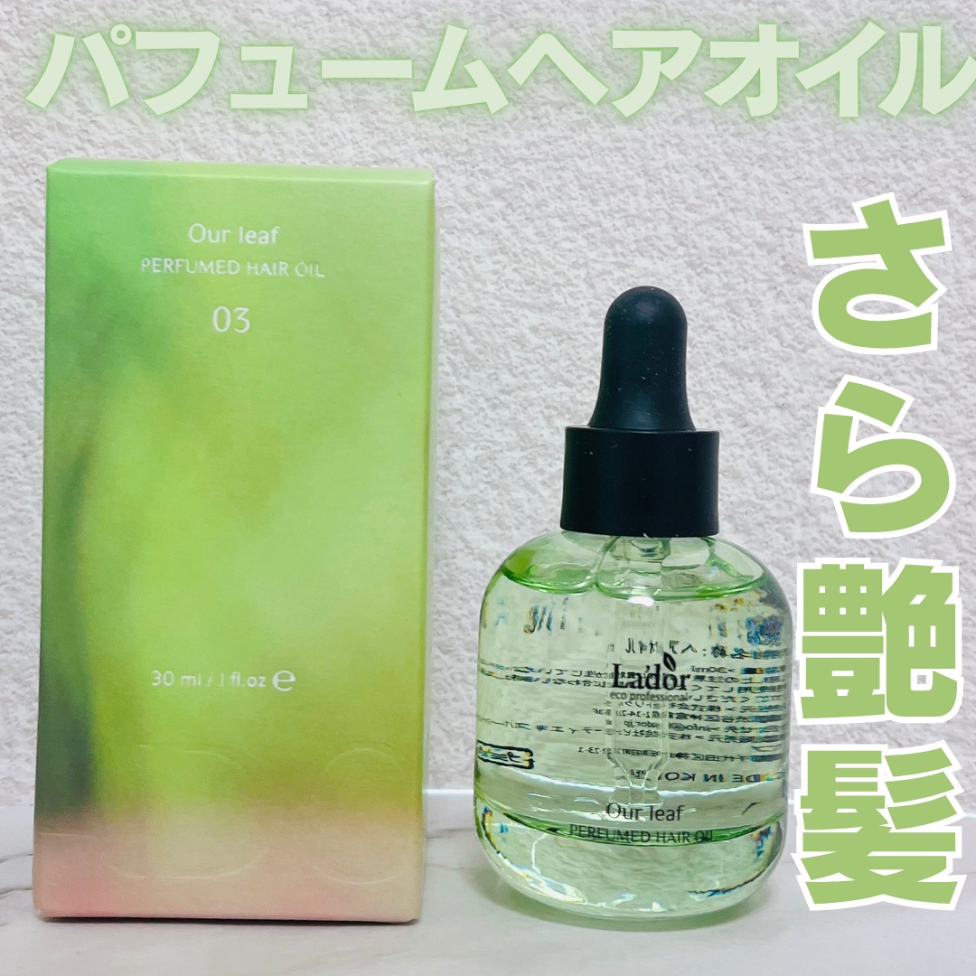 👉: LADOR

💄: パフュームヘアオイル Our leaf

ダメージヘア用のヘアオイルです✨
粘度が高めのテクスチャーで髪に馴染ませるとベタつかずサラサラ🫶🏻
スタイリングにも使える😉

グリーンコットンの香りは甘すぎなく