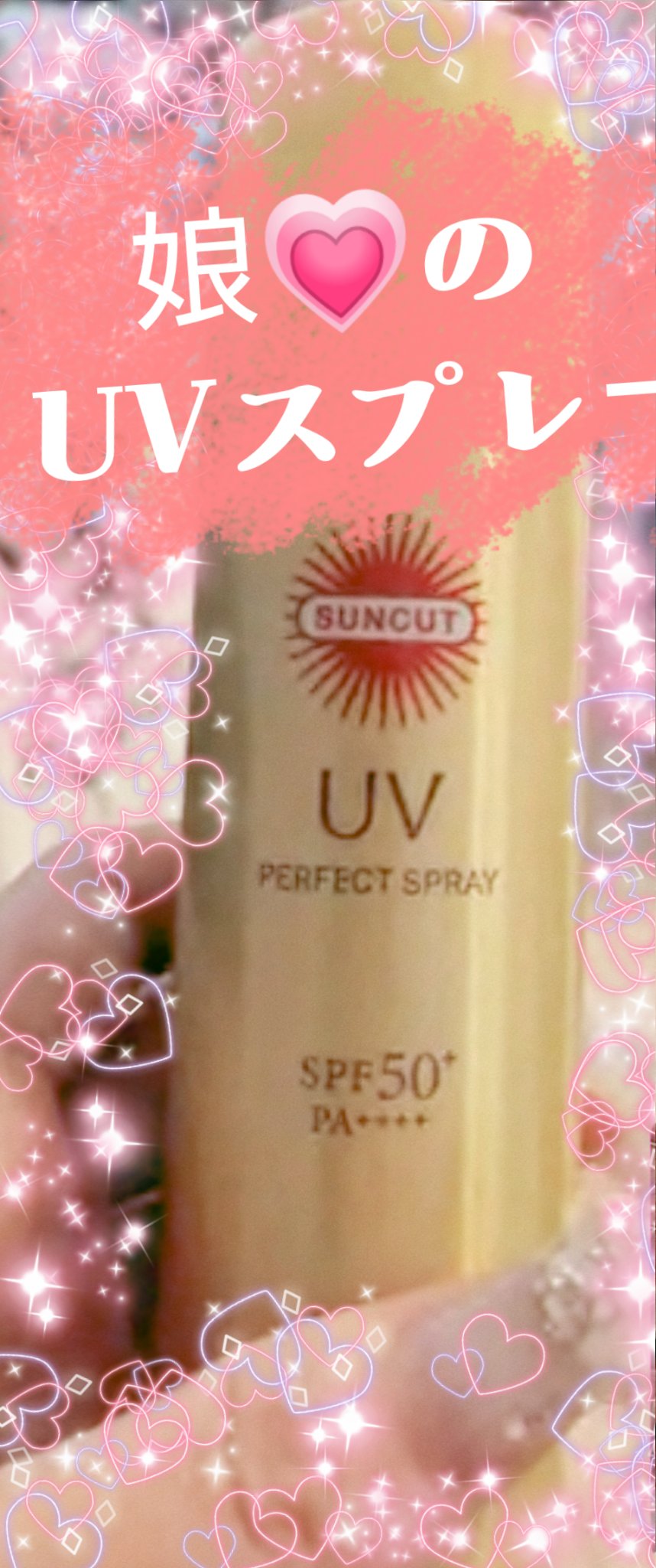 サンカットR パーフェクトUV スプレー/サンカット®/日焼け止めミスト・スプレーを使ったクチコミ（1枚目）