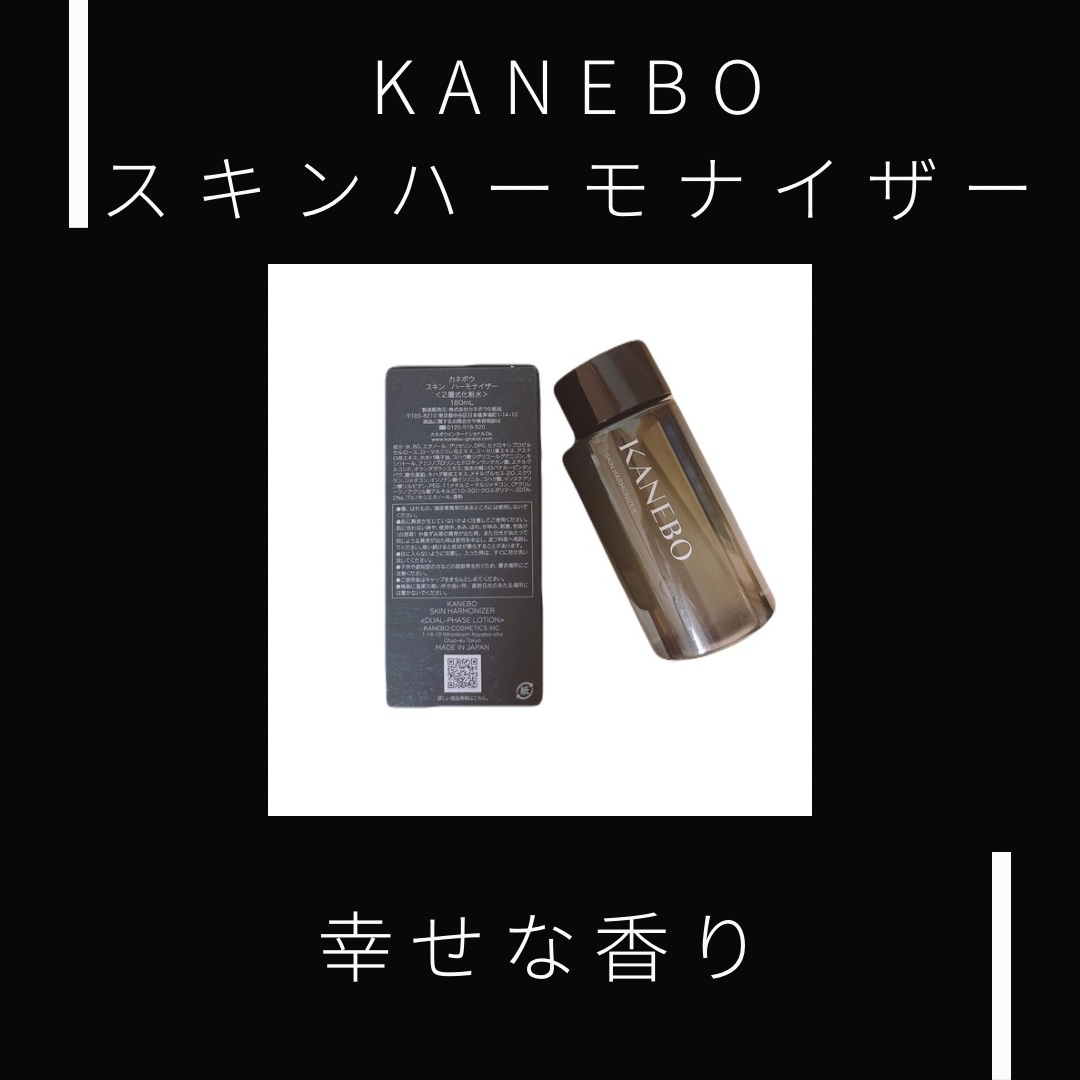 スキン　ハーモナイザー 180ml/KANEBO/化粧水を使ったクチコミ（1枚目）