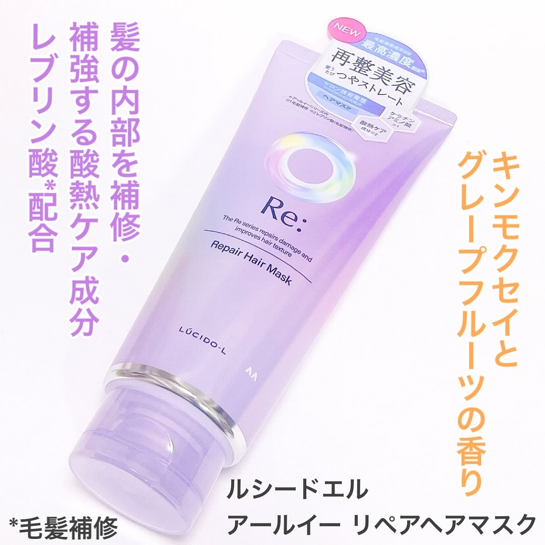 アールイー リペアヘアマスク/ルシードエル/ヘアマスク・ヘアパックを使ったクチコミ（1枚目）