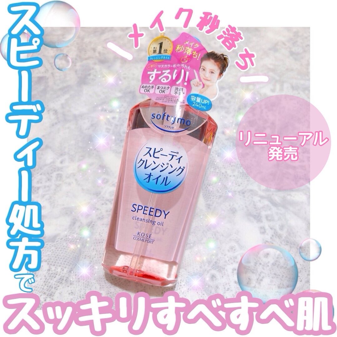 ソフティモ スピーディ クレンジングオイル/ソフティモ/オイルクレンジングを使ったクチコミ(1枚目)