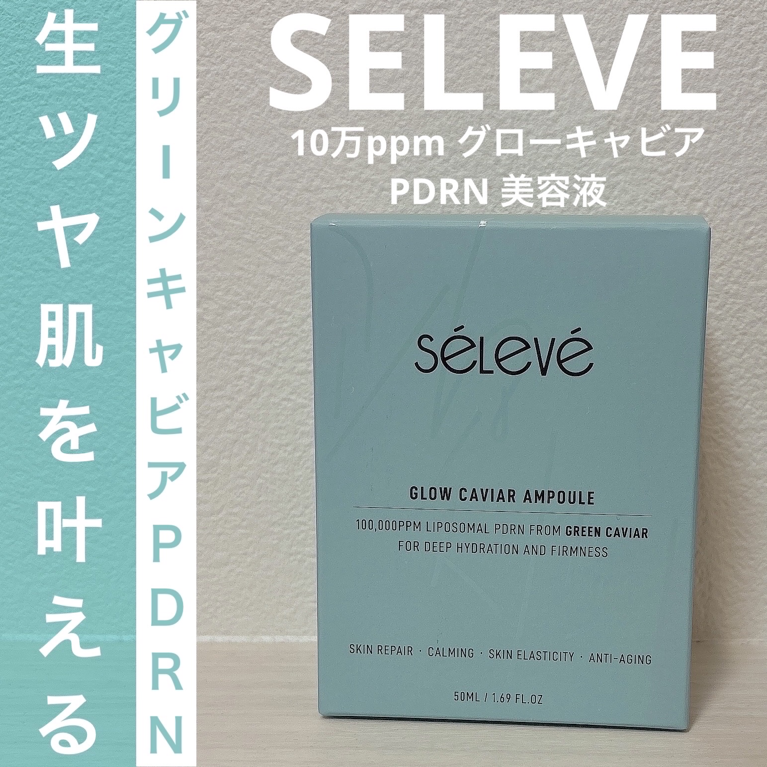 グロウキャビアアンプル/SELEVE/美容液を使ったクチコミ（1枚目）