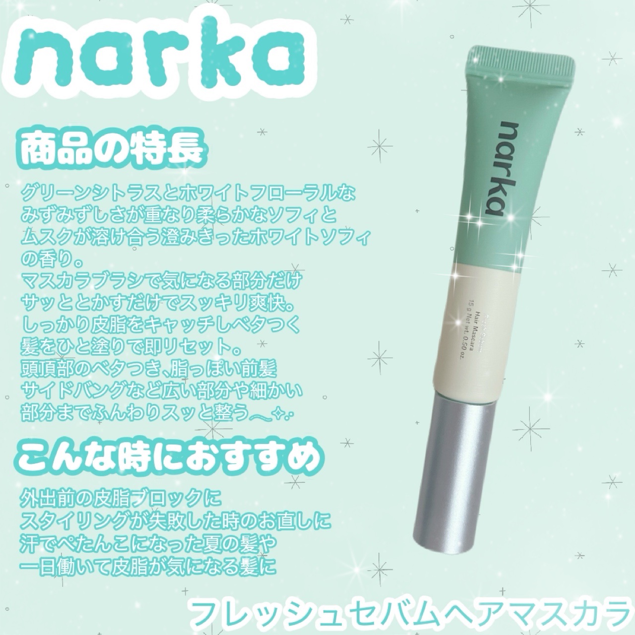 フレッシュセバムヘアマスカラ/narka/その他スタイリングを使ったクチコミ（2枚目）