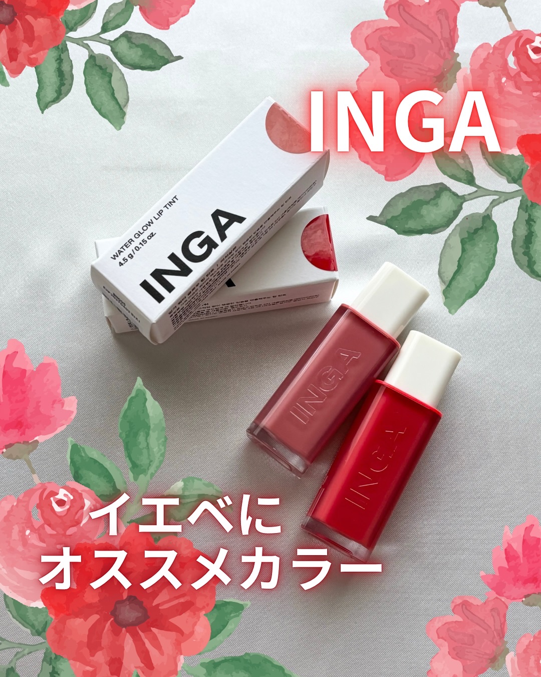 ウォーターグローリップティント 02 リッチサーモン（Rich Salmon）/INGA/リップティントを使ったクチコミ（1枚目）