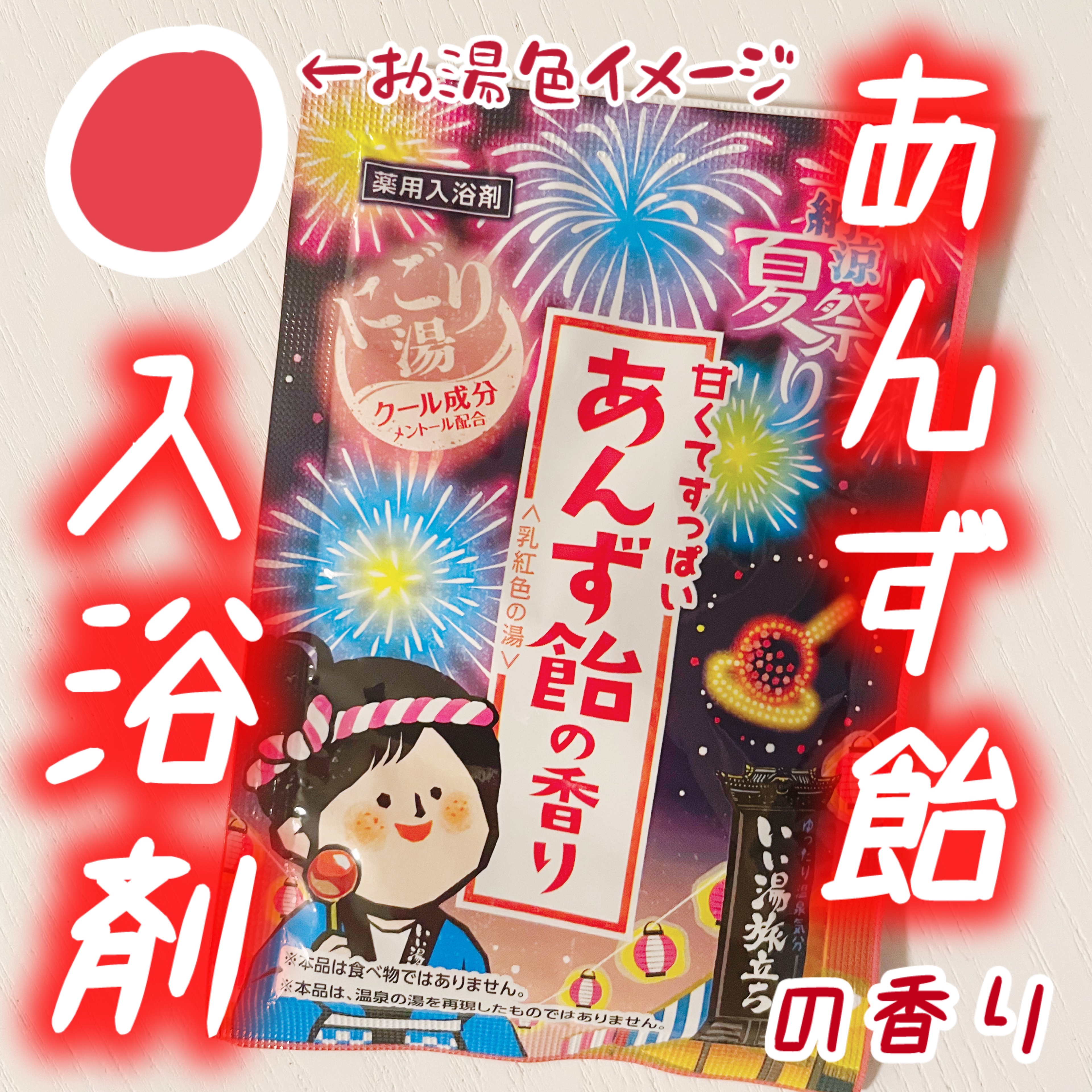 納涼夏祭り/いい湯旅立ち/入浴剤セットを使ったクチコミ（1枚目）