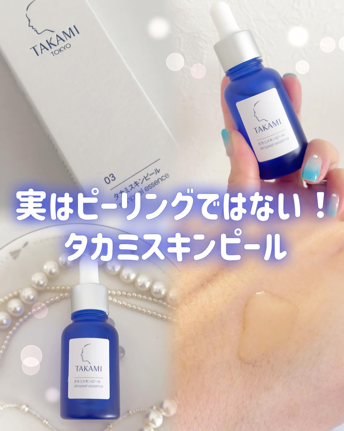 タカミスキンピール/タカミ/ブースター・導入液を使ったクチコミ（1枚目）