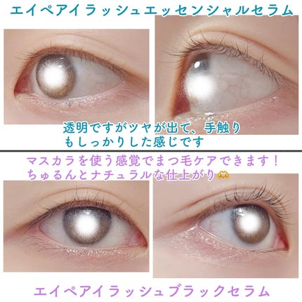 アイラッシュエッセンシャルセラム/epais/まつげ美容液を使ったクチコミ(4枚目)
