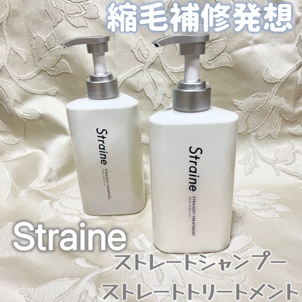 ストレートシャンプー/ストレートトリートメント/Straine/市販シャンプーを使ったクチコミ(1枚目)