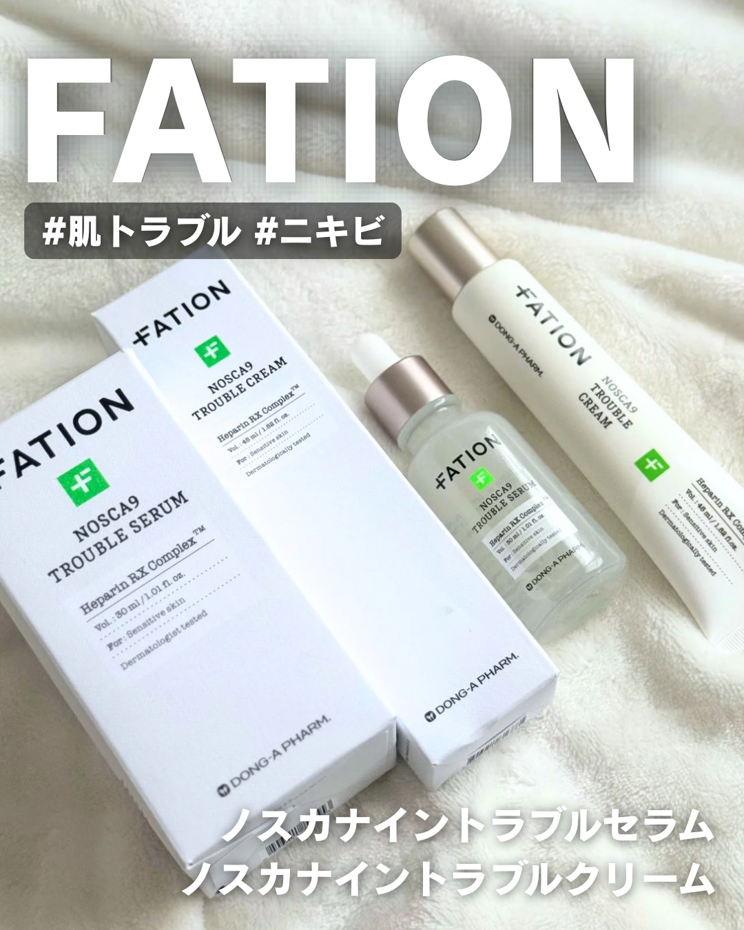 ノスカナイン トラブル セラム/FATION/美容液を使ったクチコミ（1枚目）