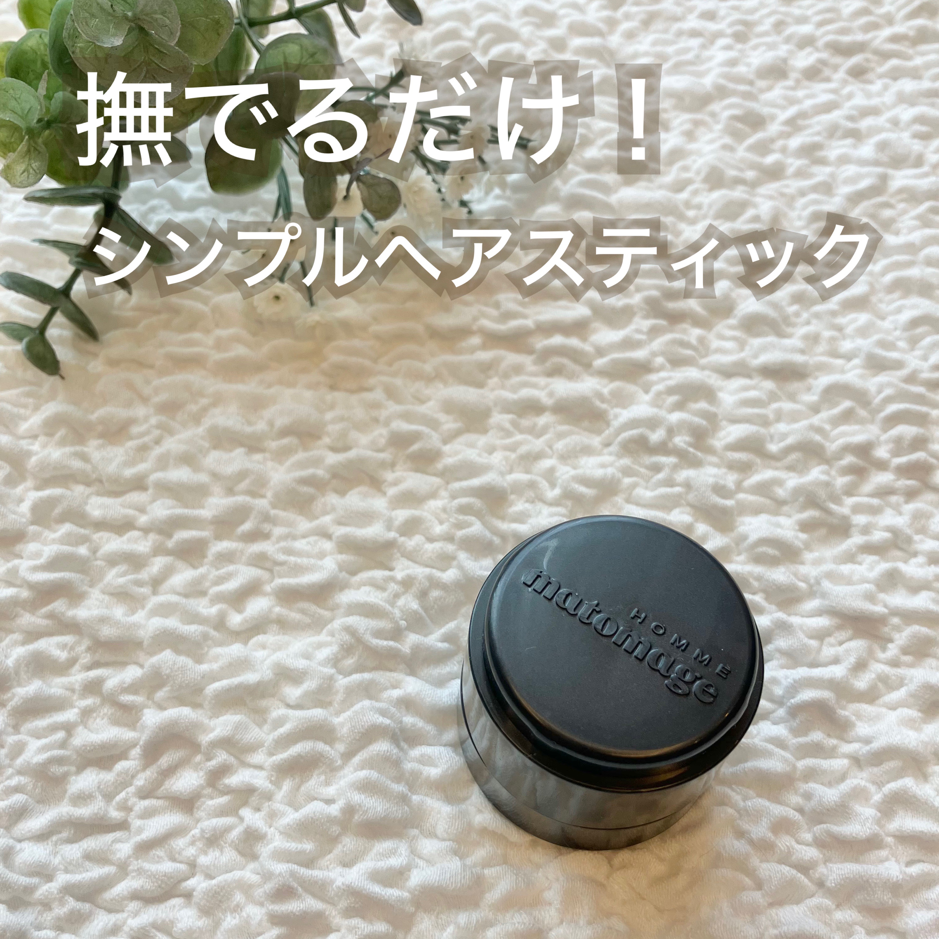 マトメージュオム　ヘアスティックワックス 13g/マトメージュ/ヘアワックス・クリームを使ったクチコミ（1枚目）