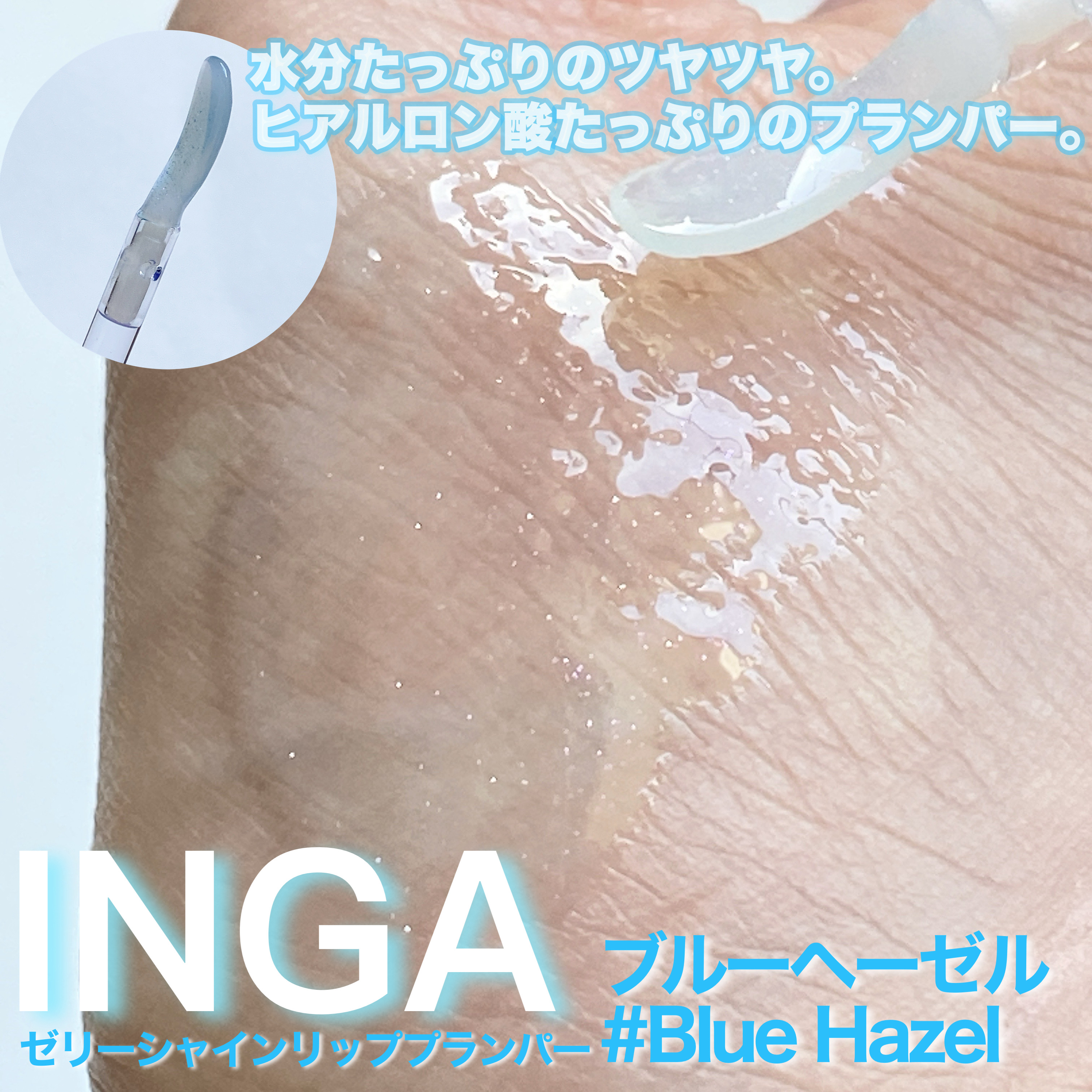 ジェリーシャインリッププランパー/INGA/リッププランパーを使ったクチコミ（3枚目）