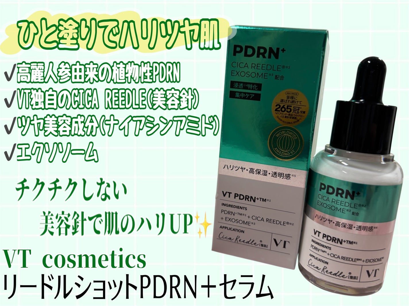 リードルS PDRN+ セラム/VT/美容液を使ったクチコミ(1枚目)