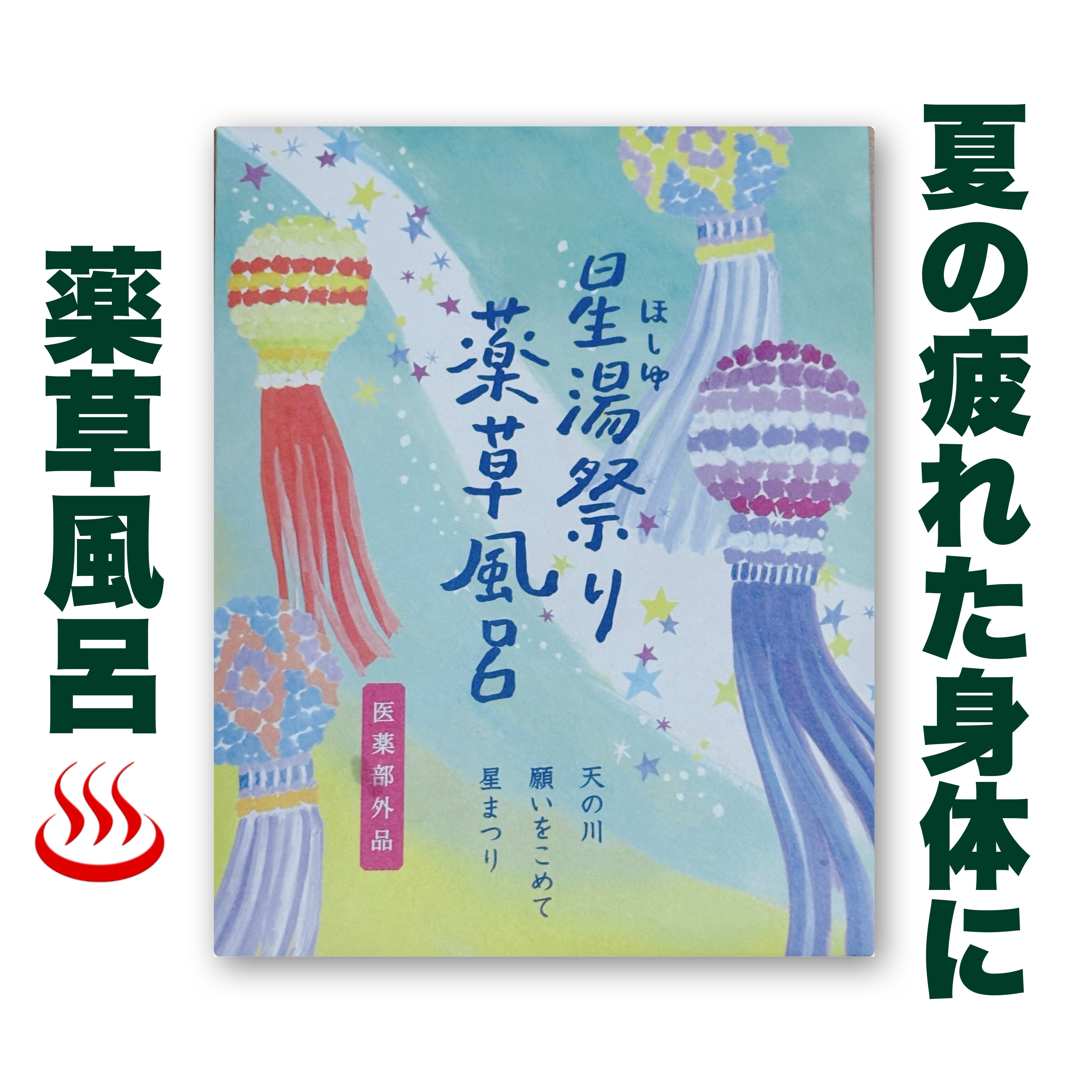 
⭐️商品紹介　HPより
みかん果皮の「陳皮（チンピ）」、「生姜（ショウキョウ）」、ヨモギの「艾葉（ガイヨウ）」、「菖蒲（ショウブ）」。
4種の生薬を刻んでそのままブレンドし、バスバッグに。


🩵使ってみて
◯薬草の香りに癒された☺️�